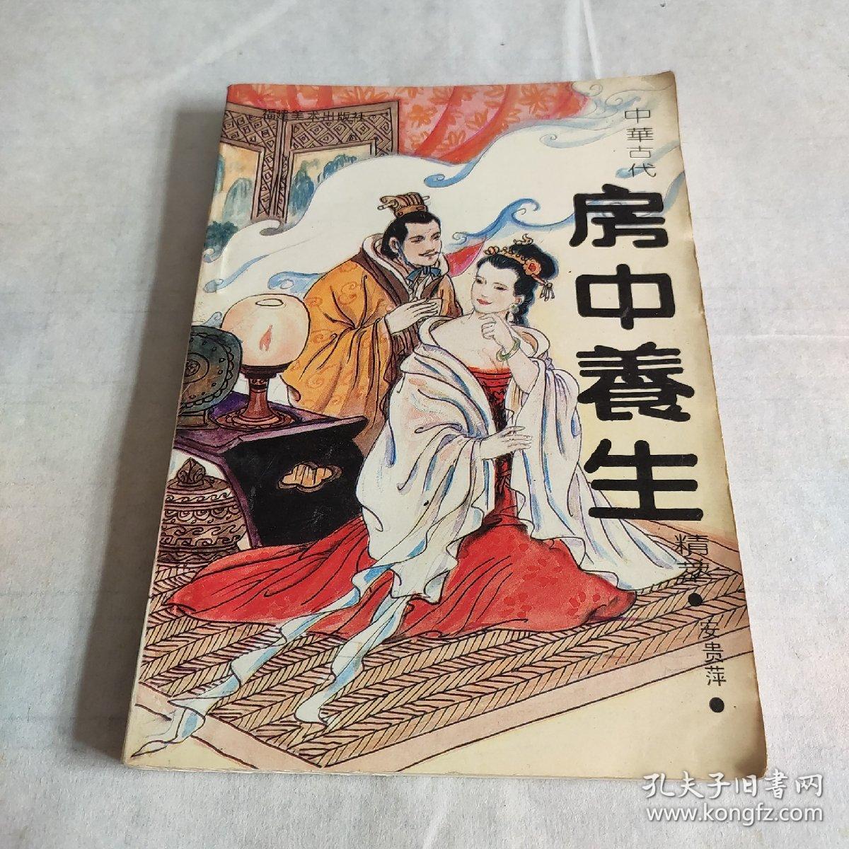 中华古代房中养生精粹