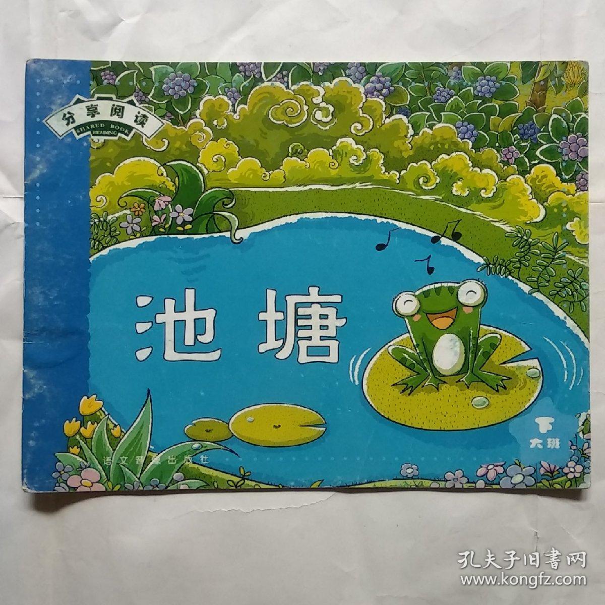 分享阅读--池塘(大班下)