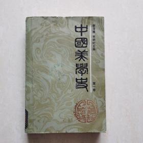 中国美学史（第一卷）