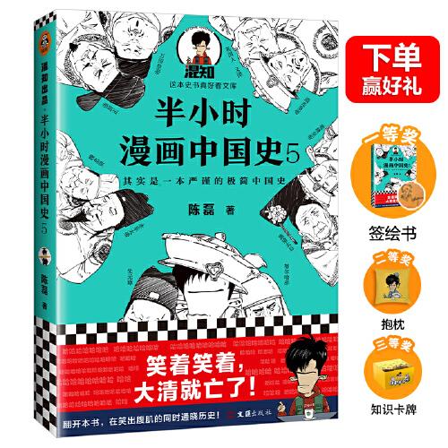 半小时漫画中国史5 中国史大结局 笑着笑着 大清就亡了 漫画科普开创者混子哥陈磊新作 其实是一本严谨的极简中国史 陈磊著 读客文化出品 孔夫子旧书网