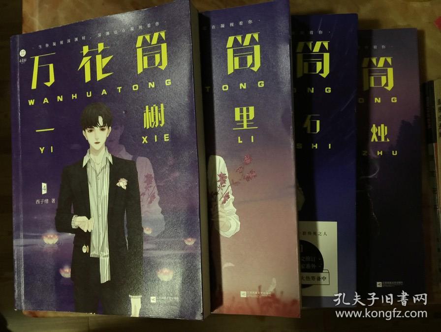 万花筒南烛秋石一榭千里四册合售