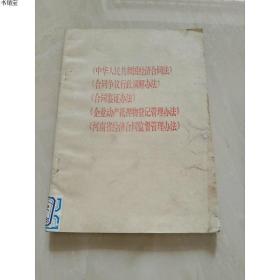 《中华人民共和国经济合同法》
《合同争议行政调解办法》
《合
