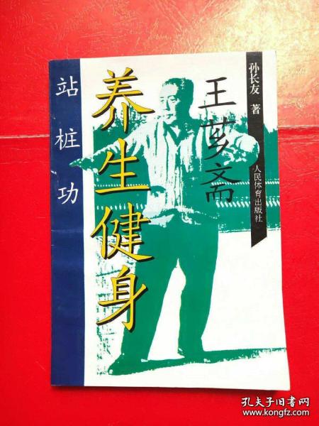 [王芗斋养生健身站桩功] 图书价格_书籍图片_网购评论_孔夫子旧书网