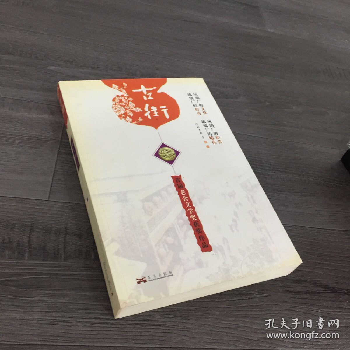 古街:首届老舍文学奖获奖作品【签赠本】_刘育新 著_孔夫子旧书网