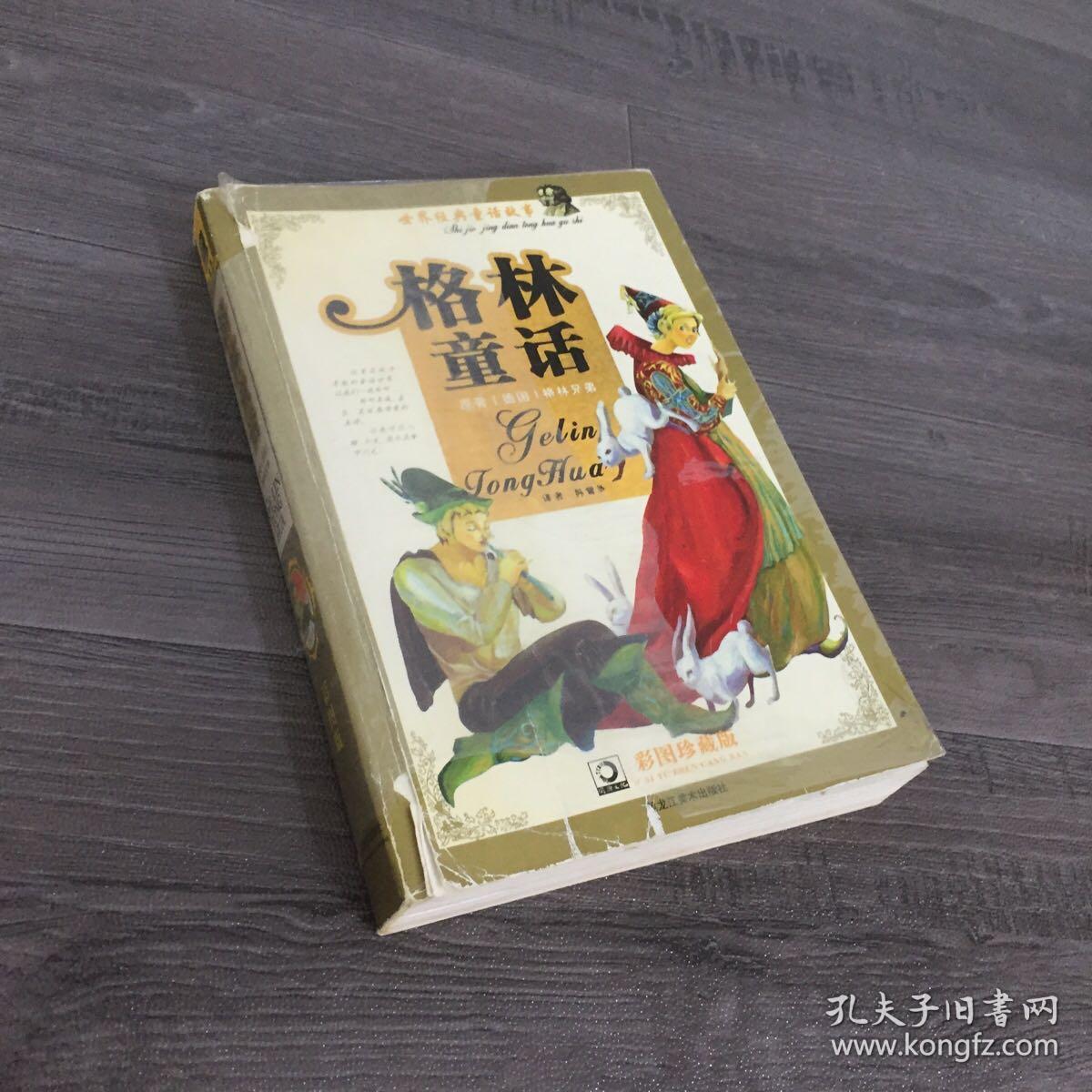 格林童话_格林兄弟_孔夫子旧书网