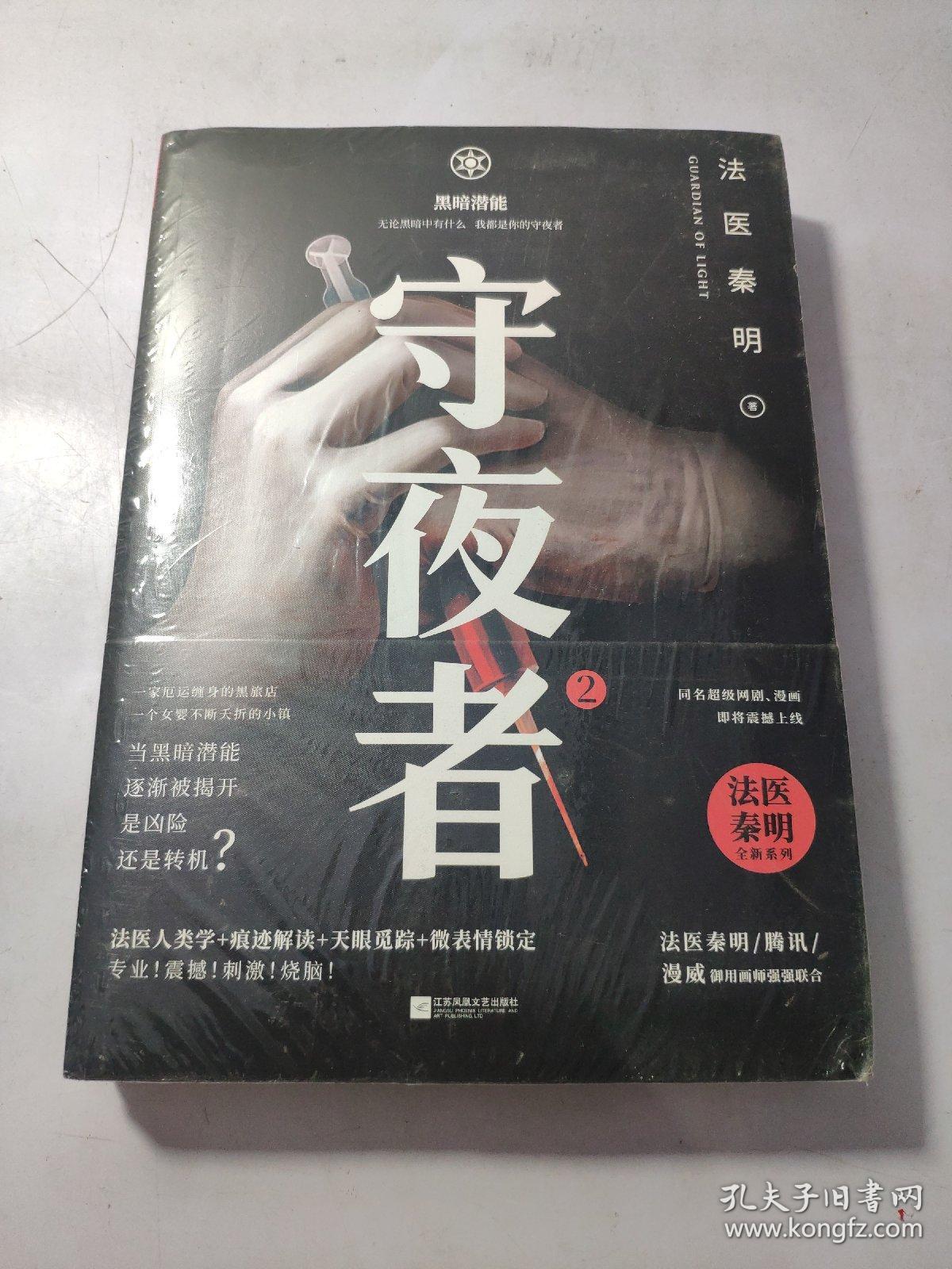 守夜者. 2:黑暗潜能(法医秦明全新系列)