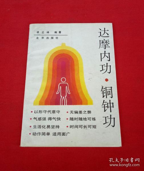 达摩 内功 铜钟 功