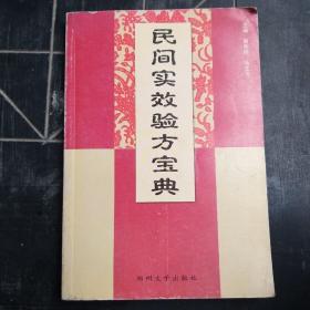 民间实效验方宝典