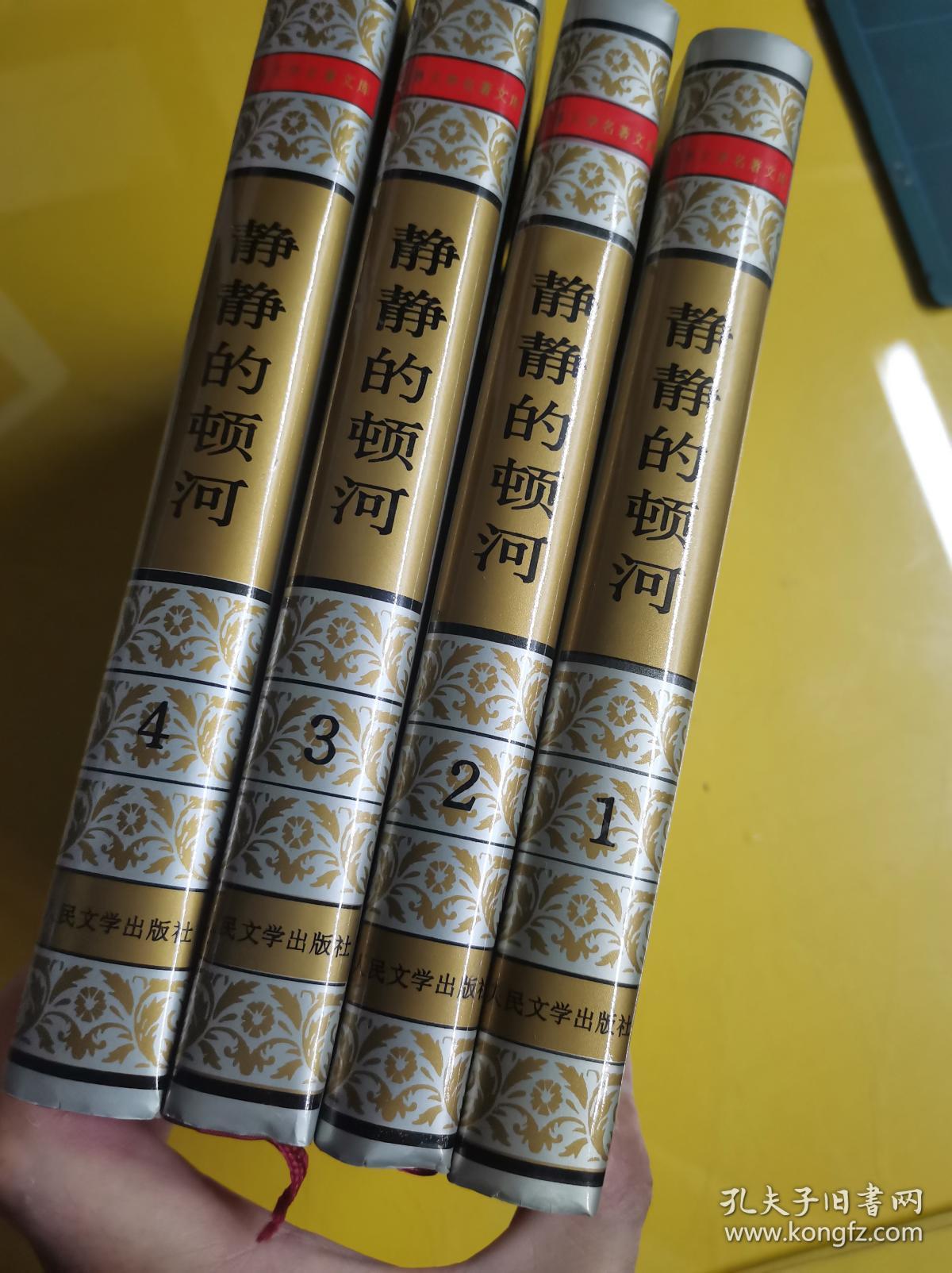 世界文学名著文库珍藏本:【静静的顿河】(精装全四册)全新未翻阅 作者