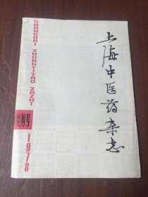 上海中醫藥雜志1978年復刊號
