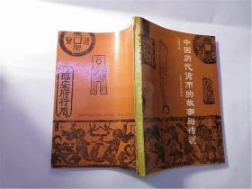 中国历代货币的故事与传说
