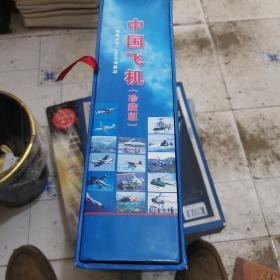 中国飞机珍藏版上中下三册全新带盒套
