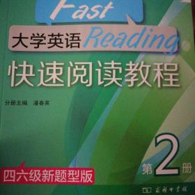 大学英语快速阅读教程第2册（四六级新题型版）