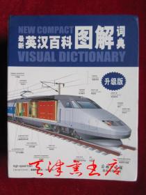 最新英汉百科图解词典（升级版 软精装本）New Compact Visual Dictionary
