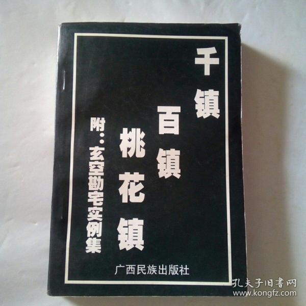 千镇 百镇 桃花镇(附,玄空刊宅实例集)