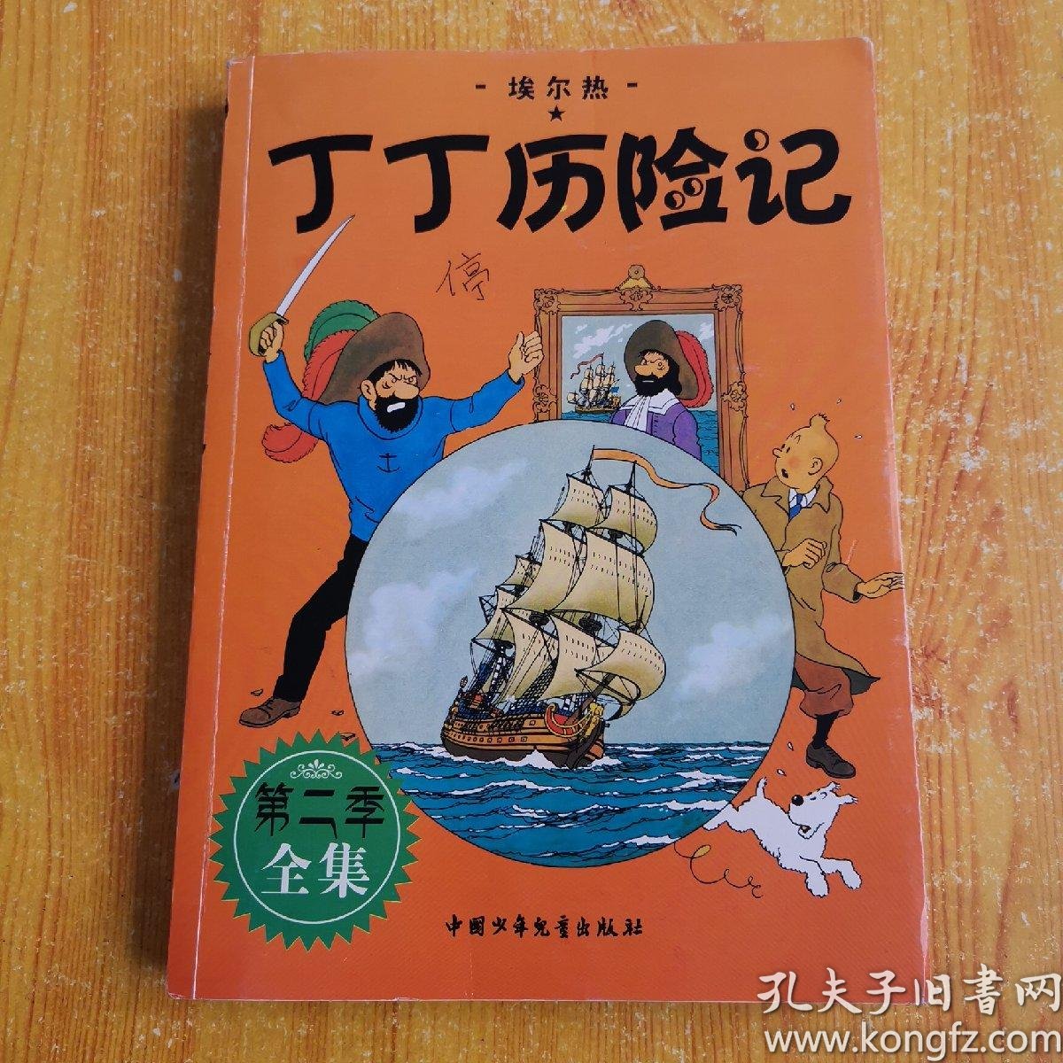 丁丁历险记全集(第二季全集)