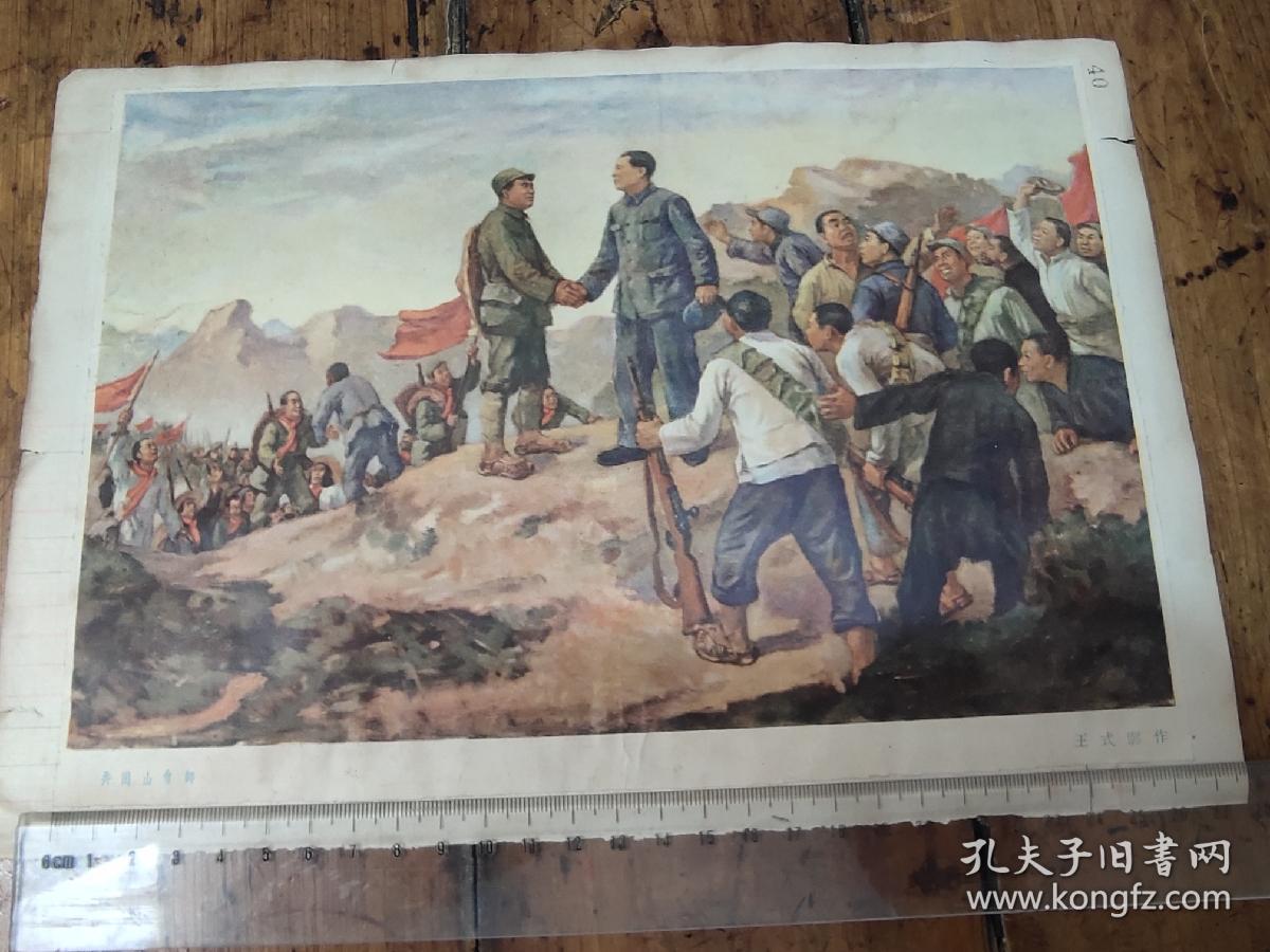 美术杂志图片——三湾改编——井冈山会师