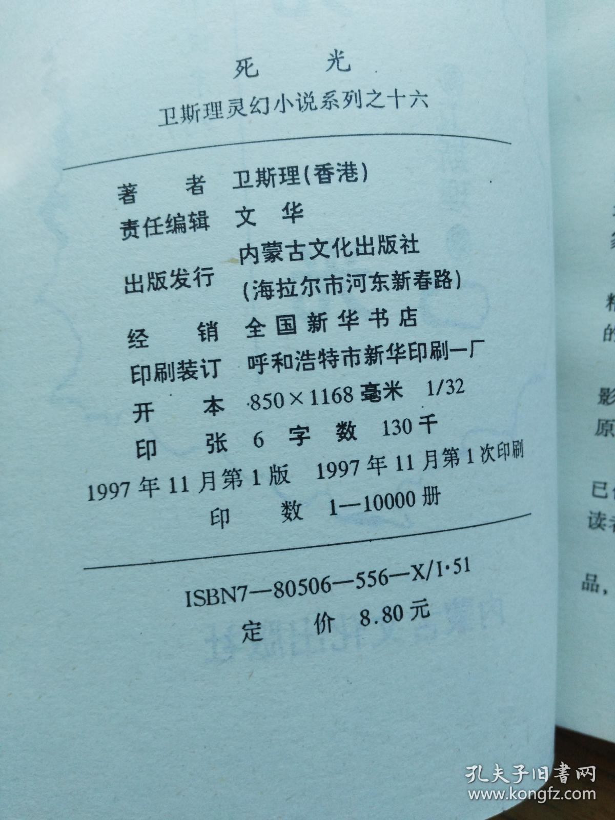 卫斯理灵幻小说系列 死光 卫斯理 孔夫子旧书网