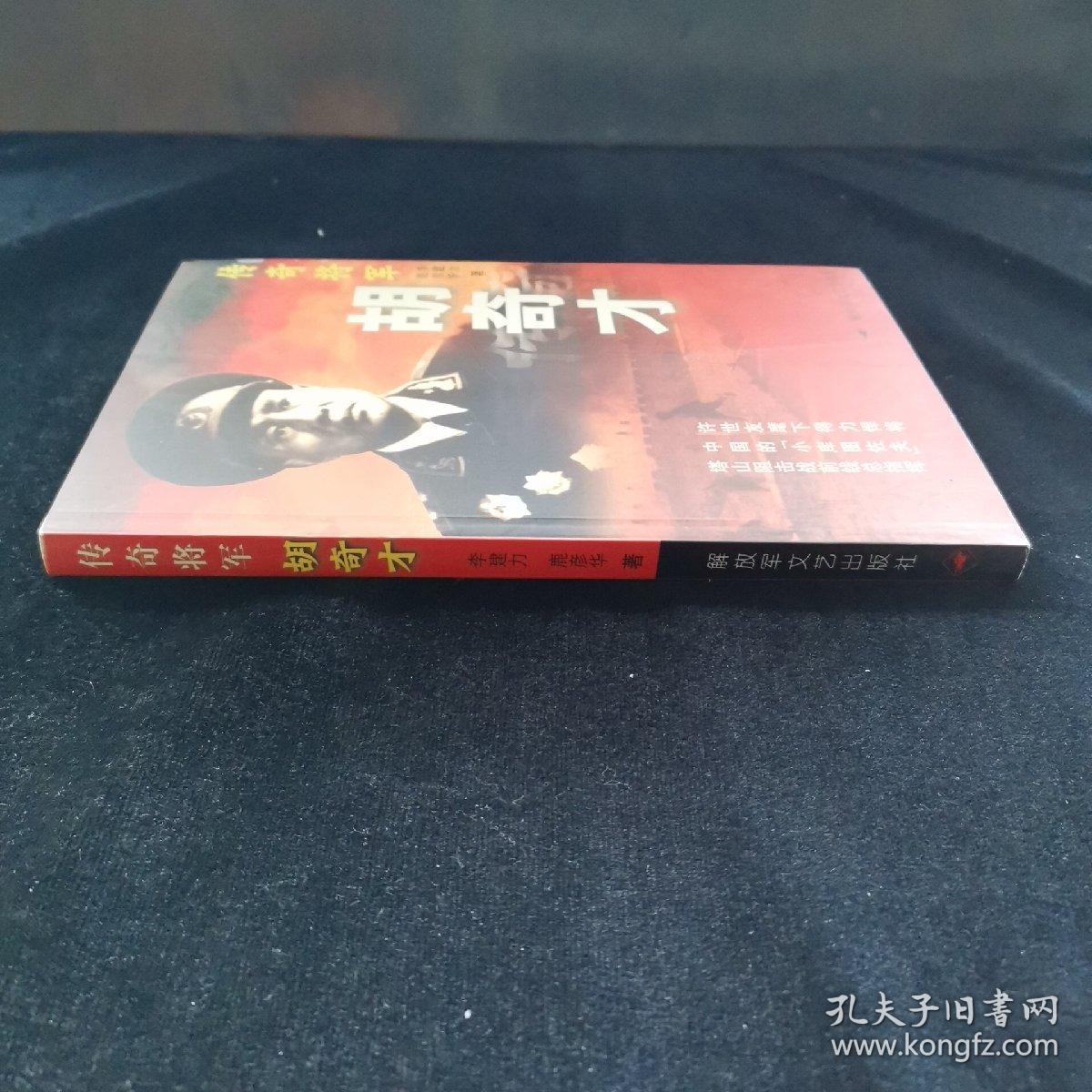 传奇将军胡奇才