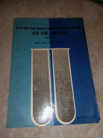 化学试剂与精细化学品合成基础 （无机分册）