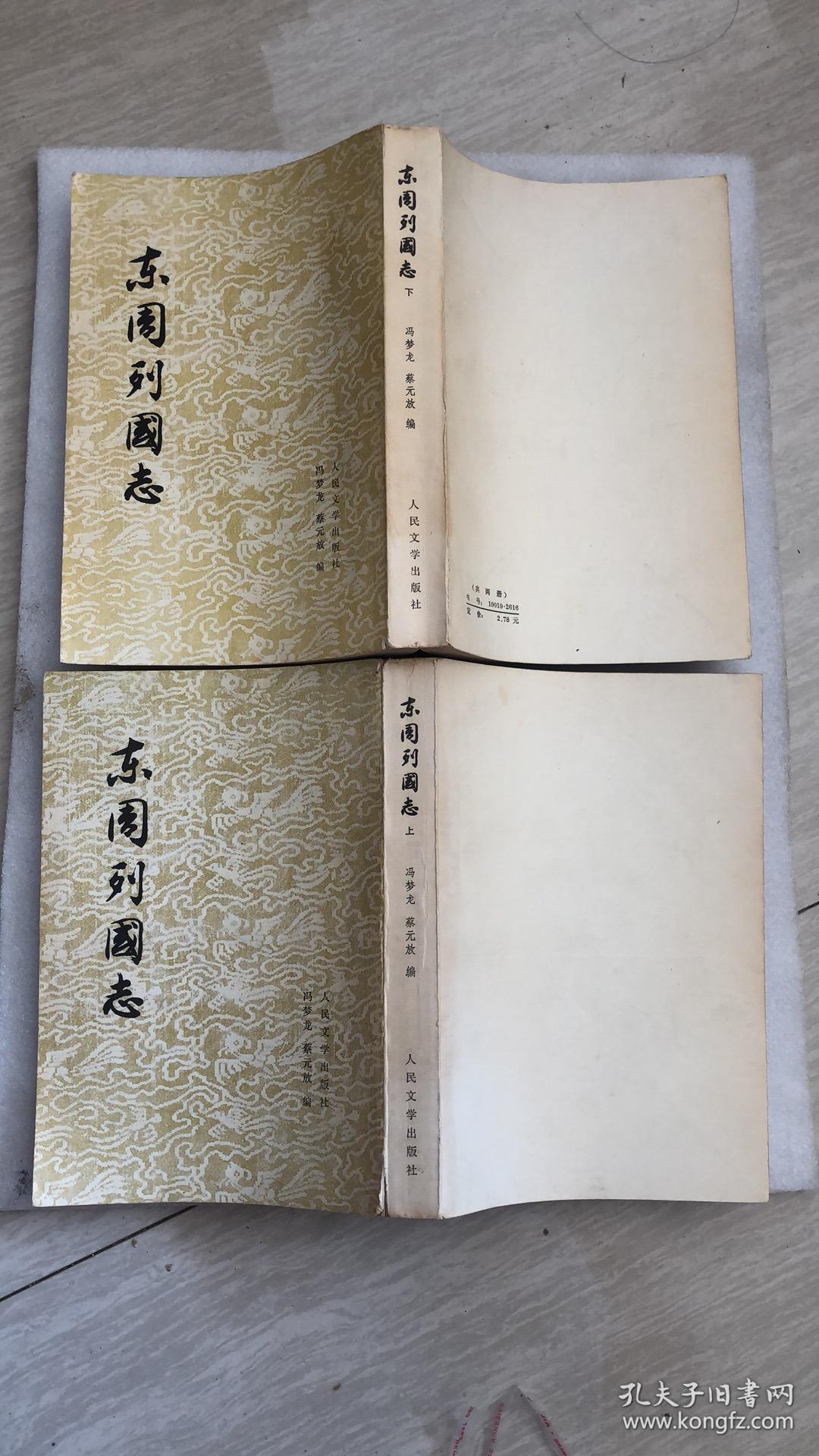 东周列国志 上下册