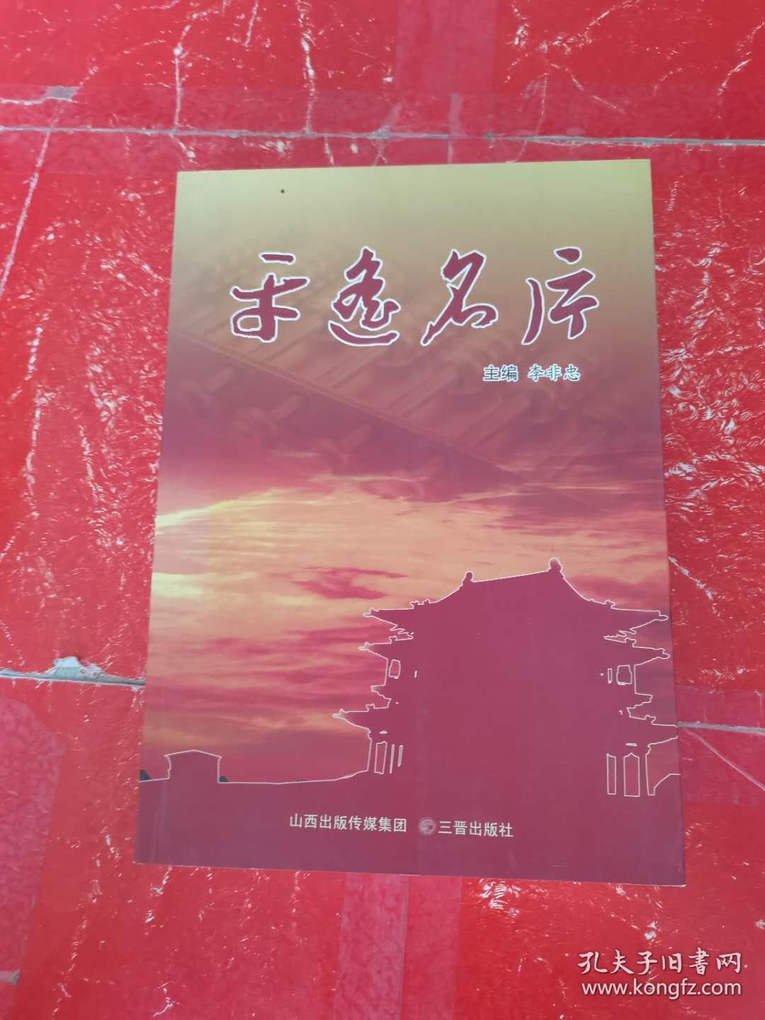 平遥名片_李非忠主编_孔夫子旧书网