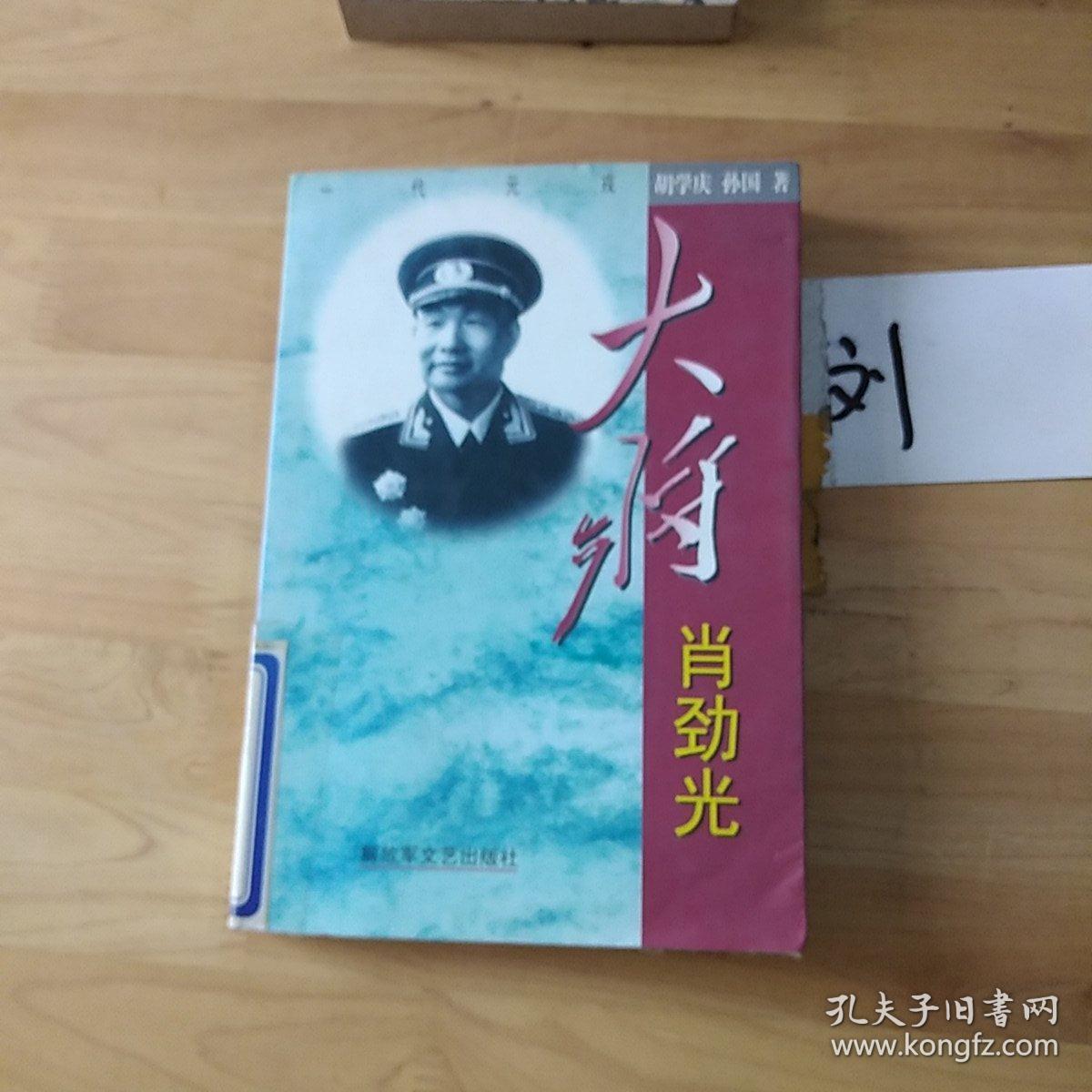 大将肖劲光