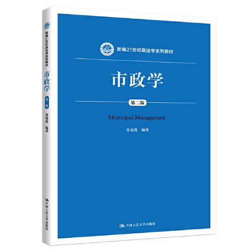 市政学（第二版）（新编21世纪政治学系列教材）