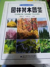 园林树木图鉴