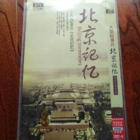 北京记忆 纪念改革开放30周年纪录片DVD套装大型纪录片