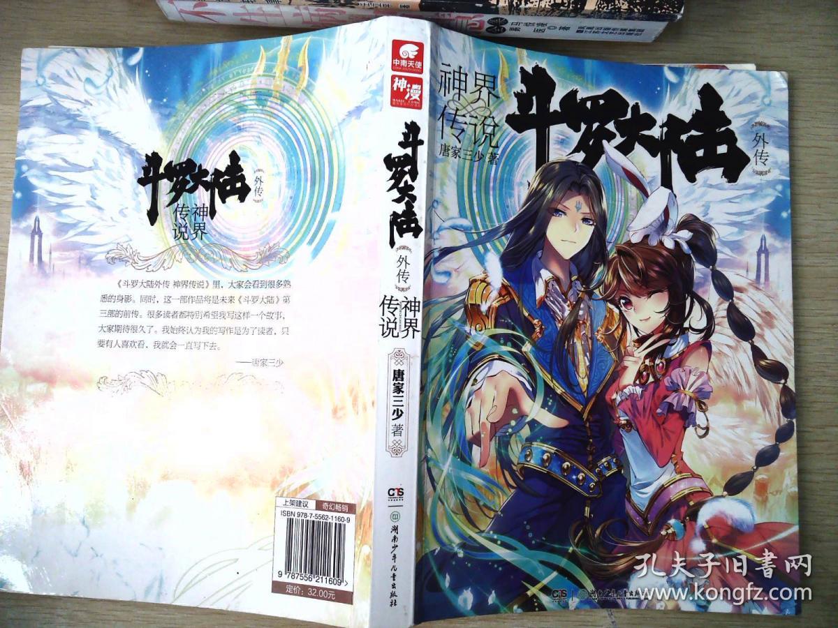 斗罗大陆外传·神界传说