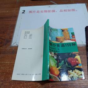 家制小食品150种