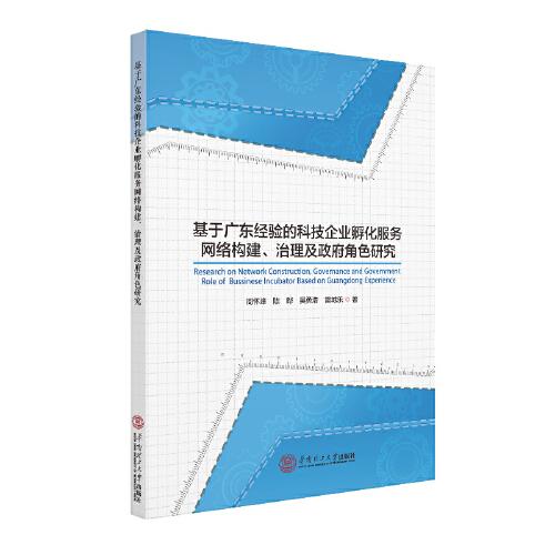 基于广东经验的科技企业孵化服务网络构建、治理及政府角色研究