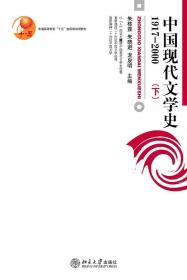 二手中国现代文学史1917-2000下朱栋霖北京大学出版社