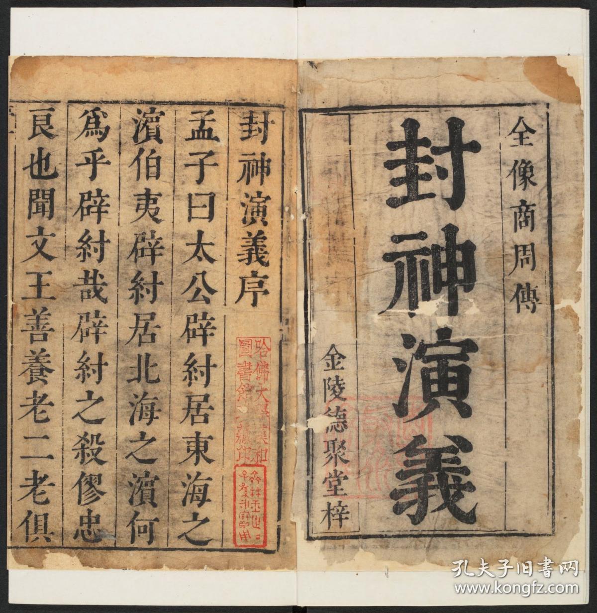 复印件 清康熙间金陵德聚堂刊本 新刻钟伯敬先生批评封神演义 共10卷100回 许仲琳撰 钟惺批评 有 齊林玉世世子孫永寶用 朱长方印 高陽齊氏百金齋存書之印 朱方印 齊氏所藏戲曲小說印 白方印印 上截板图 四周单栏白口单黑鱼尾 版心上镌 全像 封神傳 中镌卷次