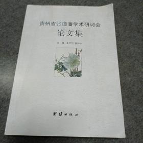 贵州省张道藩学术研讨会论文集