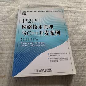 正版 P2P网络技术原理与C++开发案例