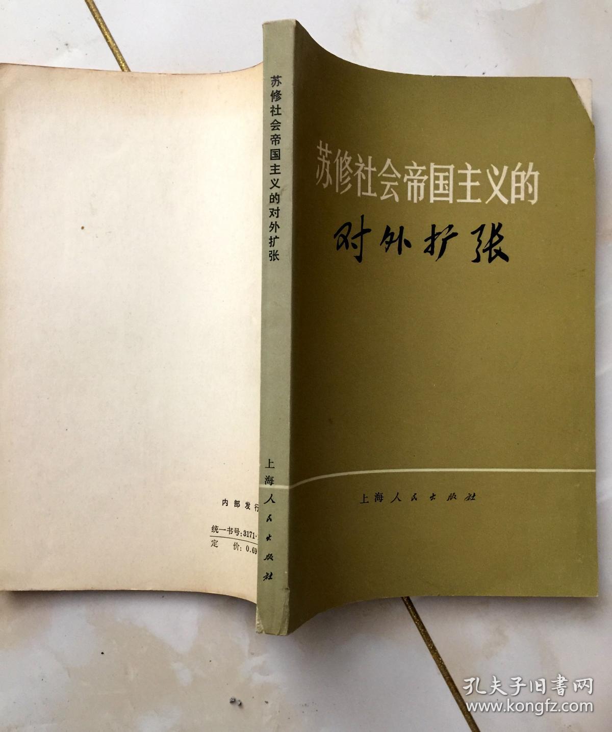 苏修社会帝国主义的对外扩张