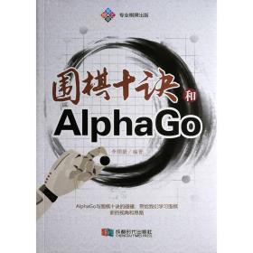 【正版】 围棋十诀和AIphaGo 李珺豪编著 AI新视角新思路