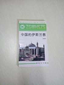 中国的伊斯兰教    （秦惠彬  签名）