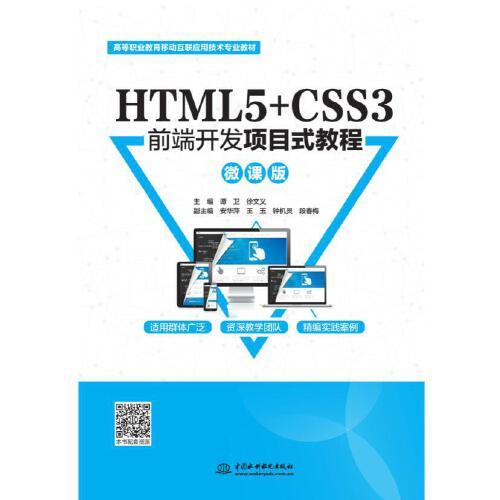 HTML5+CSS3前端开发项目式教程：微课版