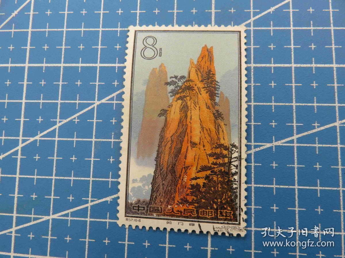 {会山书院}特57黄山(16-6)1枚盖销邮票