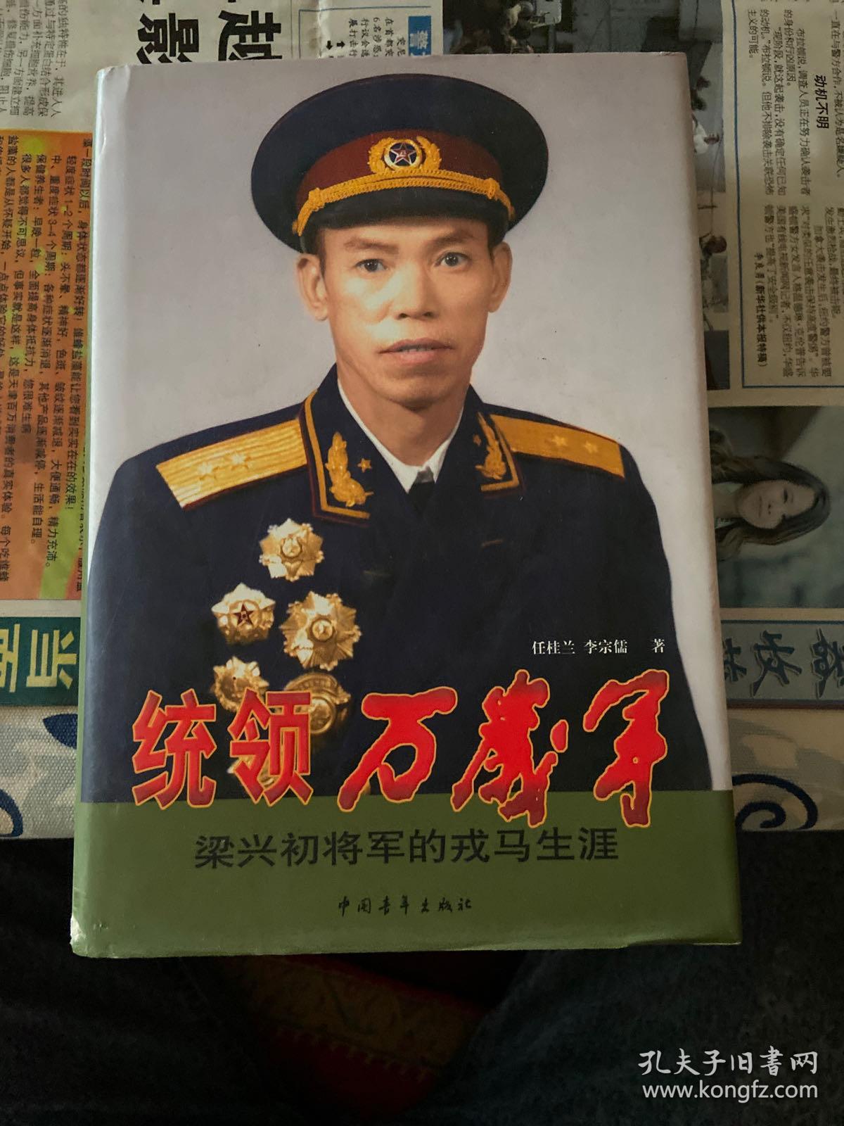 统领万岁军:梁兴初将军的戎马生涯.签字本