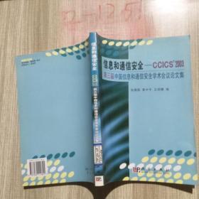 信息和通信安全——CCICS 2003:第三届中国信息和通信安全学术会议论文集
