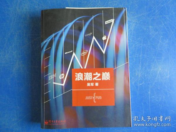 浪潮之巅