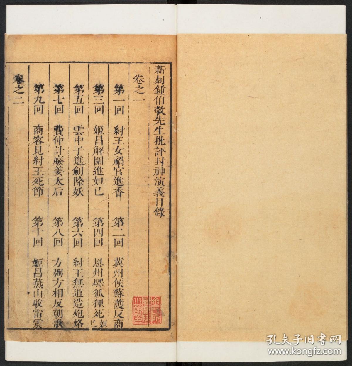 复印件 清康熙间金陵德聚堂刊本 新刻钟伯敬先生批评封神演义 共10卷100回 许仲琳撰 钟惺批评 有 齊林玉世世子孫永寶用 朱长方印 高陽齊氏百金齋存書之印 朱方印 齊氏所藏戲曲小說印 白方印印 上截板图 四周单栏白口单黑鱼尾 版心上镌 全像 封神傳 中镌卷次