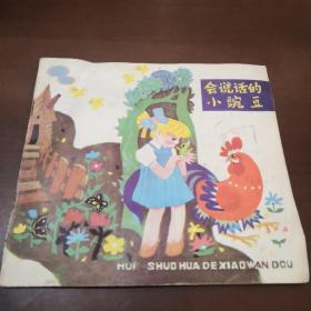 会说话的小豌豆