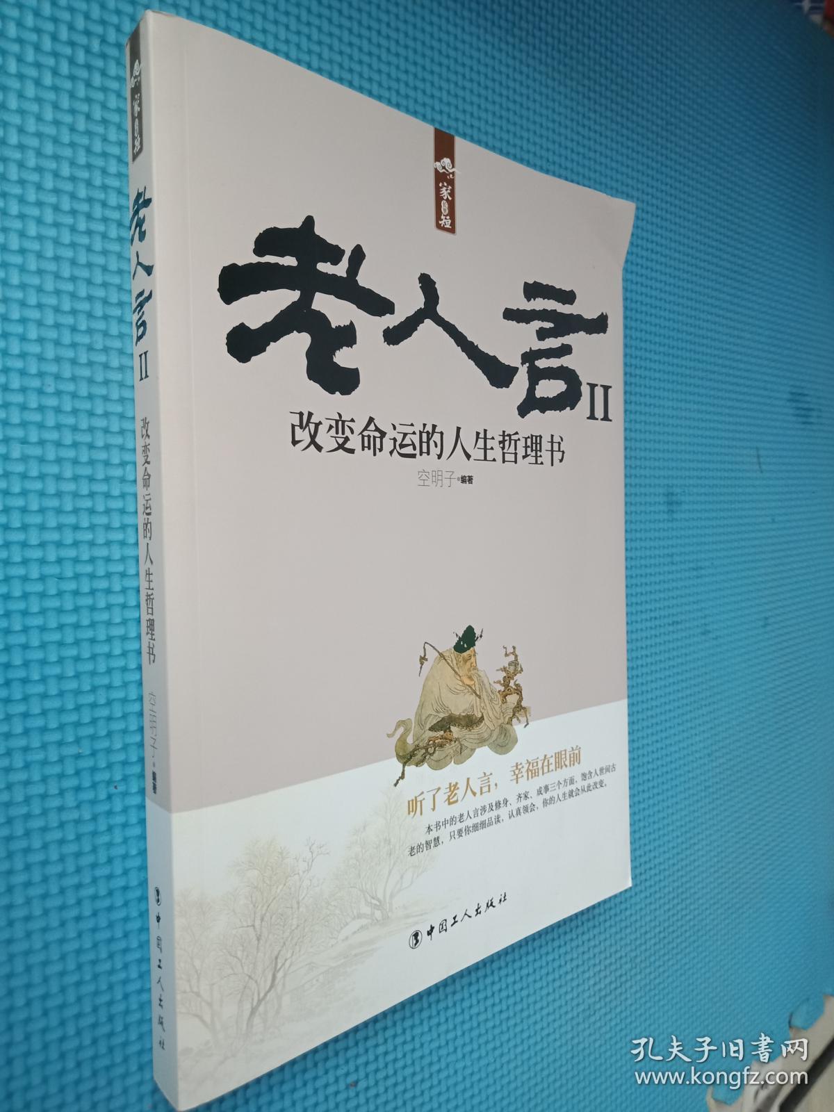 老人言(2):改变命运的人生哲理书