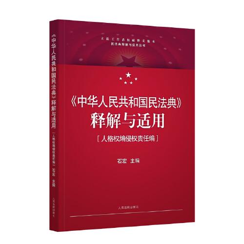 《中华人民共和国民法典》释解与适用·人格权编侵权责任编