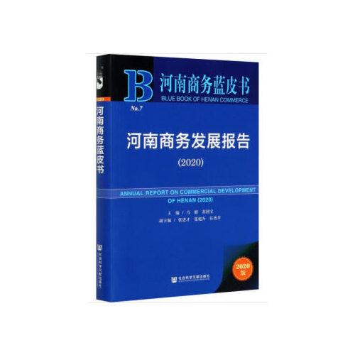 河南商务蓝皮书：河南商务发展报告（2020）